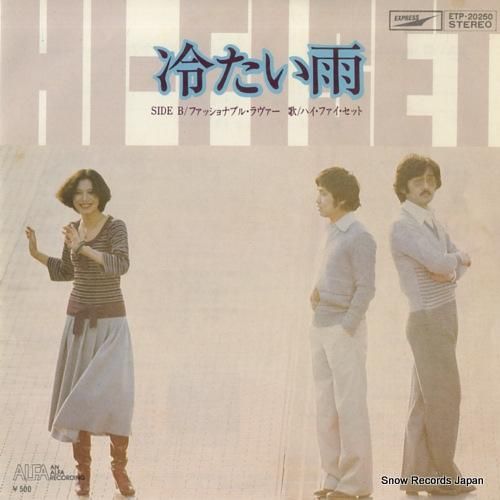 ハイ・ファイ・セット - 冷た