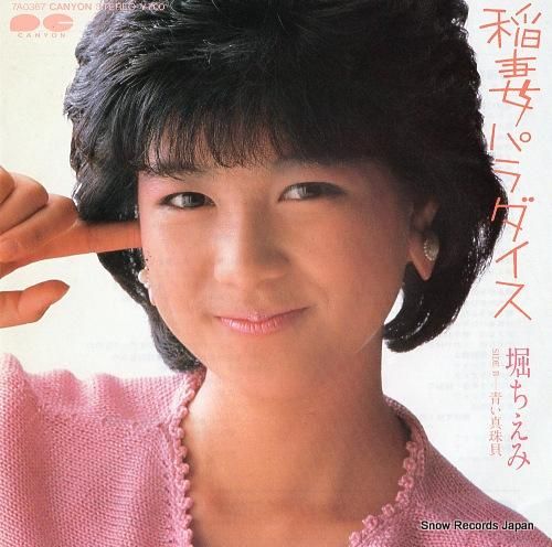 堀ちえみ - 稲妻パラダイス