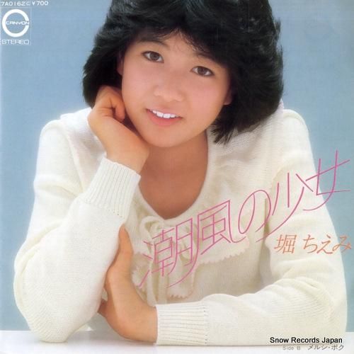 堀ちえみ - 潮風の少女 -