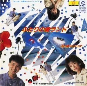 石川優子とチャゲ - ふたりの愛ランド - RD-4084