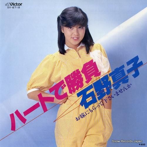 石野真子 - ハートで勝負 -