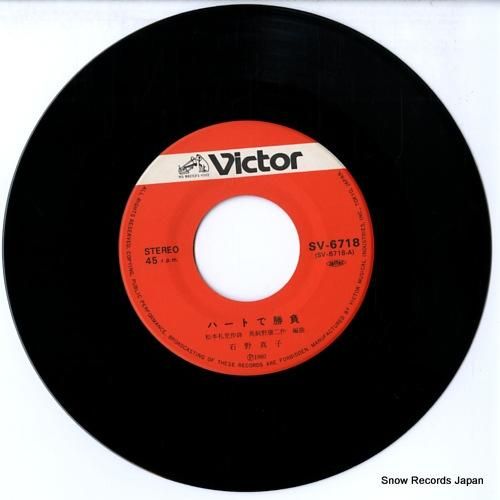 石野真子 - ハートで勝負 -