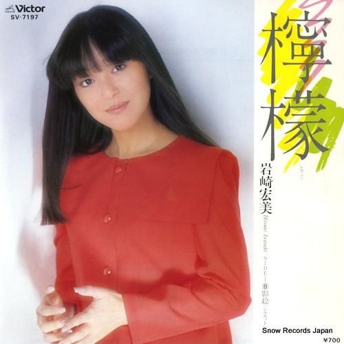 岩崎宏美 - 檸檬 - SV-