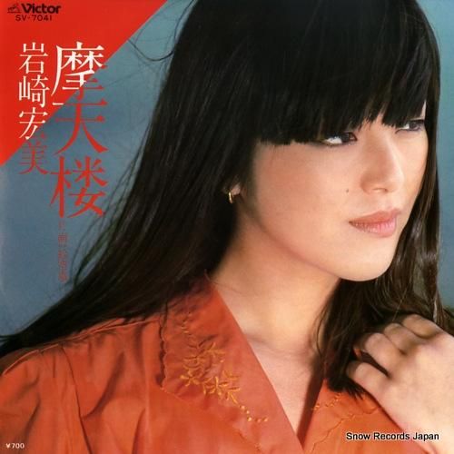 岩崎宏美 - 摩天楼 - SV