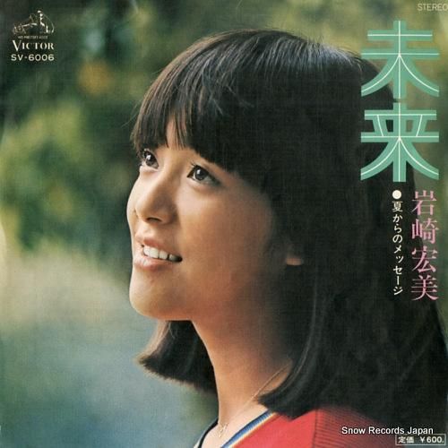 岩崎宏美 - 未来 - SV-