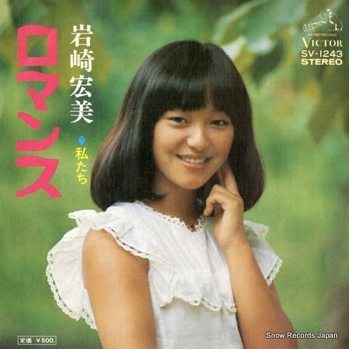 岩崎宏美 - ロマンス - S