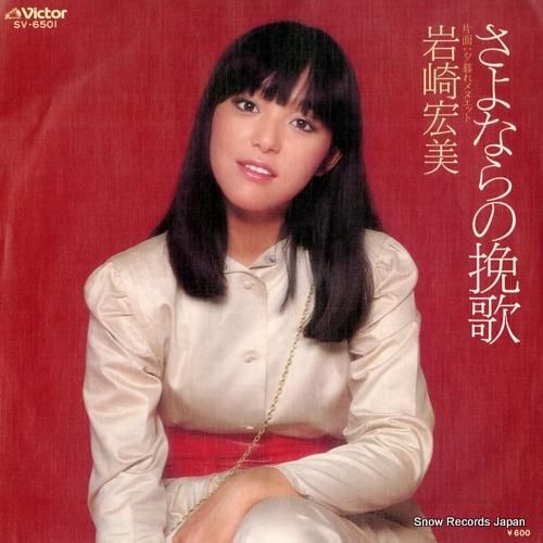 岩崎宏美 - さよならの挽歌