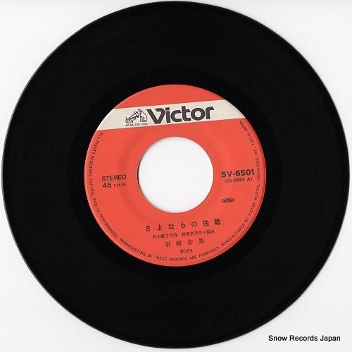 岩崎宏美 - さよならの挽歌