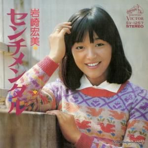 岩崎宏美 - センチメンタル - SV-1257