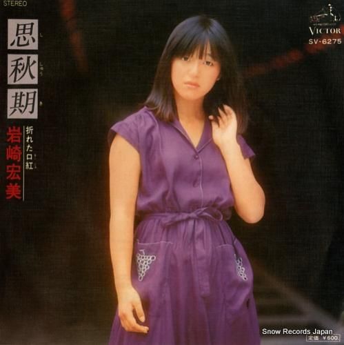 岩崎宏美 - 思秋期 - SV