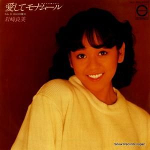 岩崎良美 - 愛してモナムール - 7A0150
