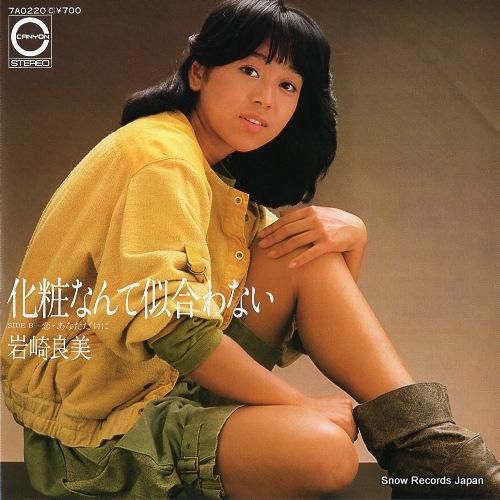 岩崎良美 - 化粧なんて似合わ