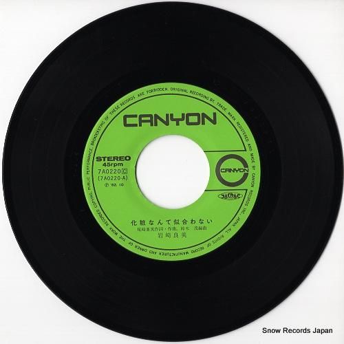 岩崎良美 - 化粧なんて似合わ