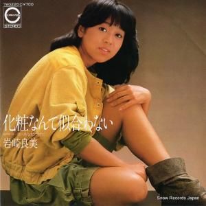 岩崎良美 - 化粧なんて似合わない - 7A0220