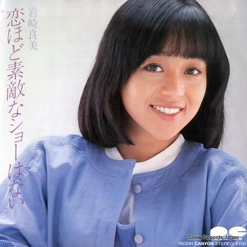 岩崎良美 - 恋ほど素敵なショ