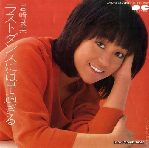 岩崎良美 - ラストダンスには