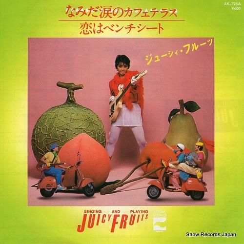 ジューシー・フルーツ - なみ