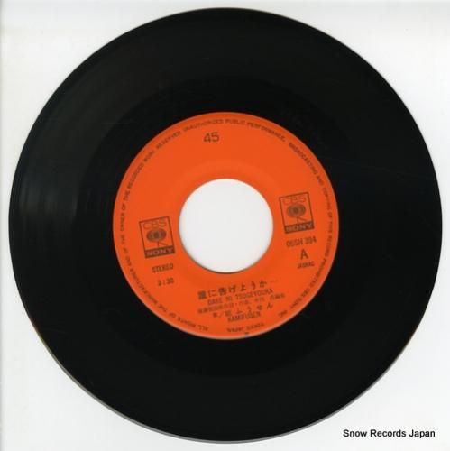 紙ふうせん - 誰に告げようか