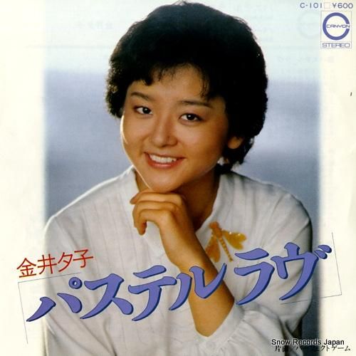 金井夕子 - パステルラブ -