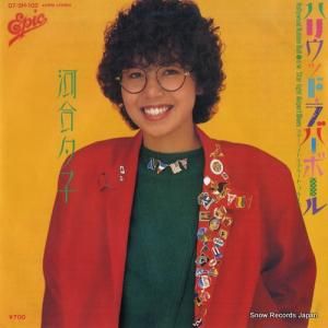 河合夕子 - ハリウッド・ラバー・ボール - 07.5H-102
