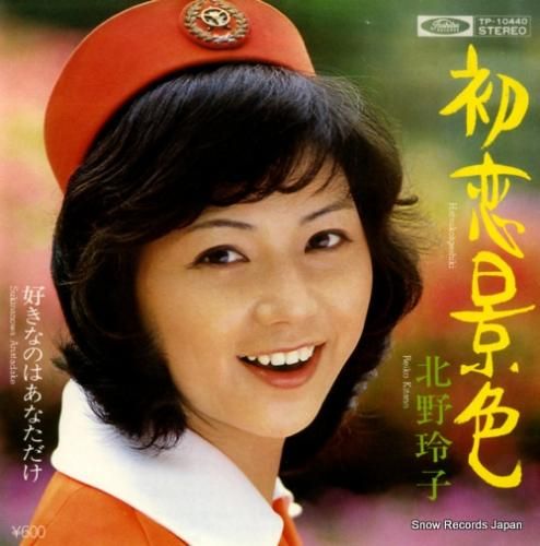 北野玲子 - 初恋景色 - T