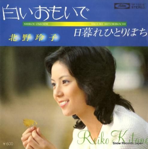 北野玲子 - 白いおもいで -