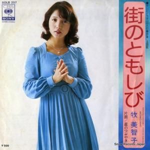 牧美智子 - 街のともしび - SOLB257