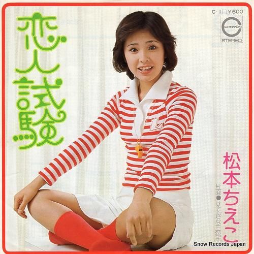 松本ちえこ - 恋人試験 -