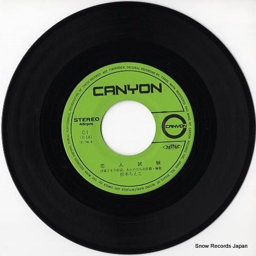 松本ちえこ - 恋人試験 -