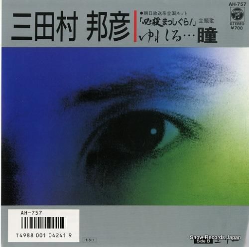 三田村邦彦 - ゆれる・・・瞳