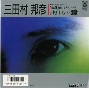 三田村邦彦 - ゆれる・・・瞳 - AH-757