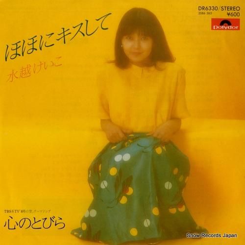 水越けいこ - ほほにキスして