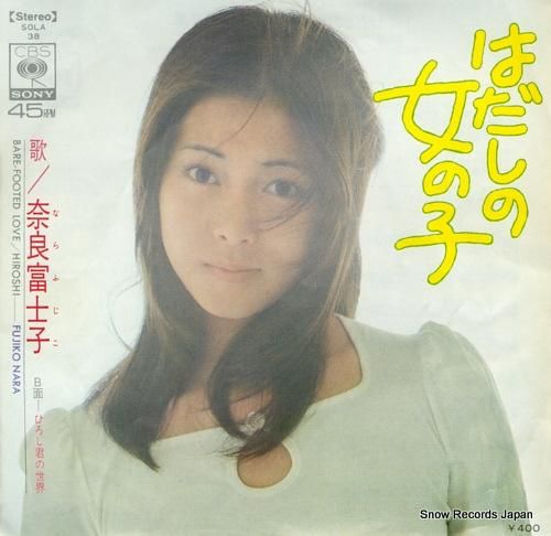 奈良富士子 - はだしの女の子