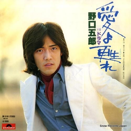 野口五郎 - 愛よ蘇れ - D