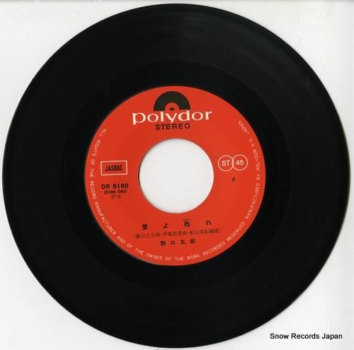 野口五郎 - 愛よ蘇れ - D