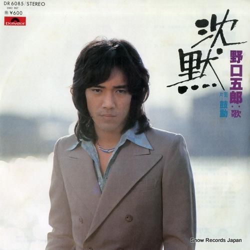 野口五郎 - 沈黙 - DR6