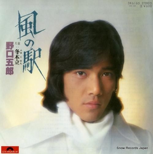 野口五郎 - 風の駅 - DR