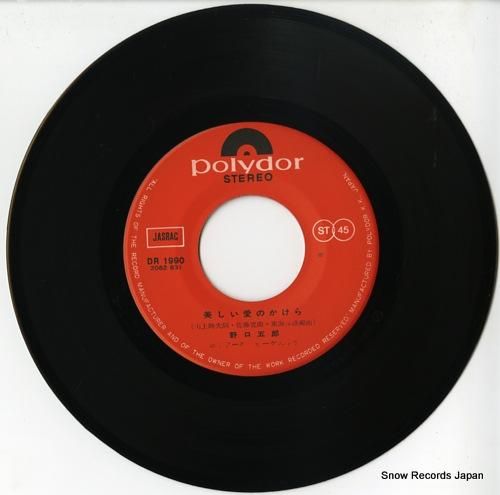 野口五郎 - 美しい愛のかけら