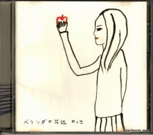 CD: ノッコ - ベランダの岸辺 - BVCS-21004