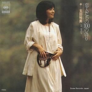 太田裕美 - 恋人たちの100の偽り - 06SH252