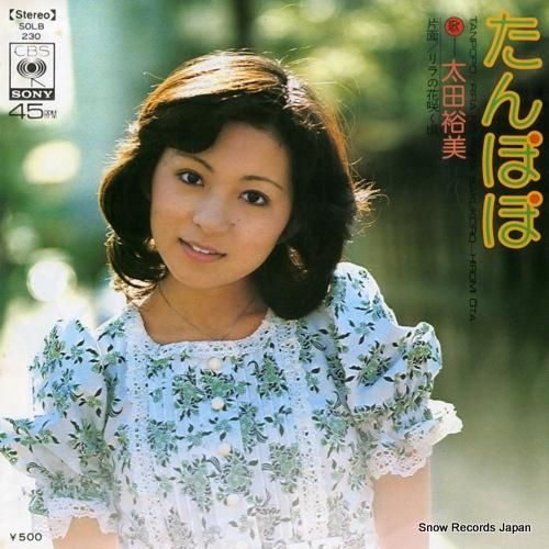 太田裕美 - たんぽぽ - S