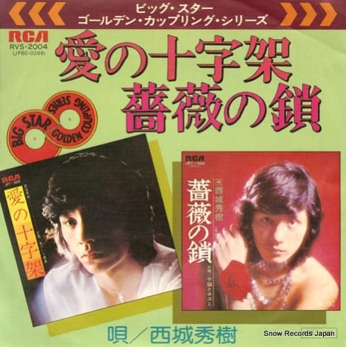 西城秀樹 - 愛の十字架 -