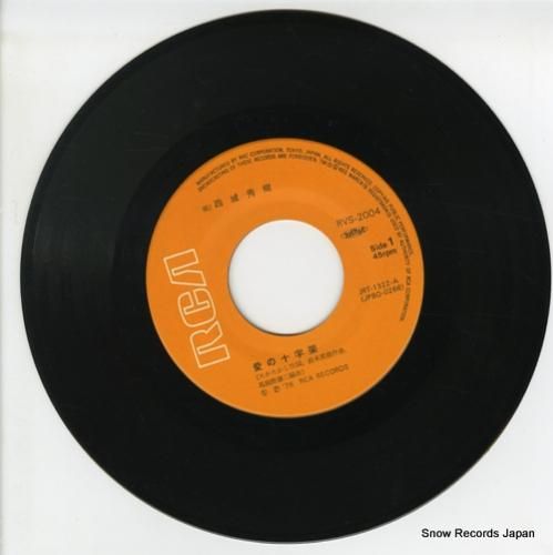 西城秀樹 - 愛の十字架 -