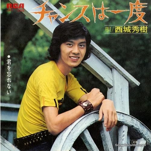 西城秀樹 - チャンスは一度