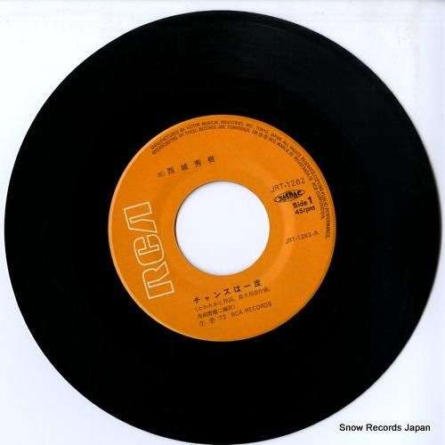 西城秀樹 - チャンスは一度