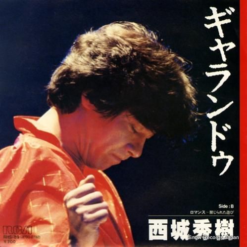 西城秀樹 - ギャランドゥ -