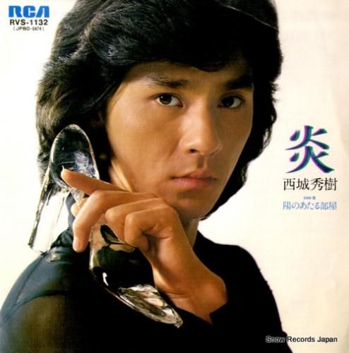 西城秀樹 - 炎 - RVS-