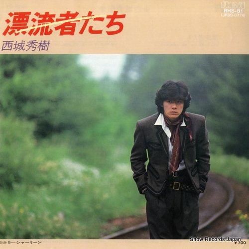 西城秀樹 - 漂流者たち -