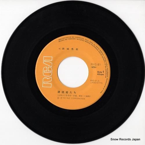 西城秀樹 - 漂流者たち -