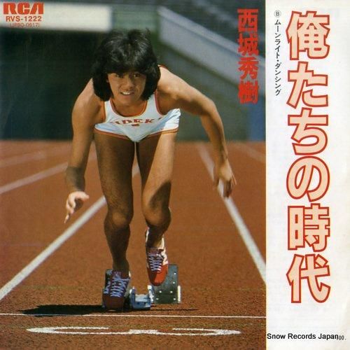 西城秀樹 - 俺たちの時代 -